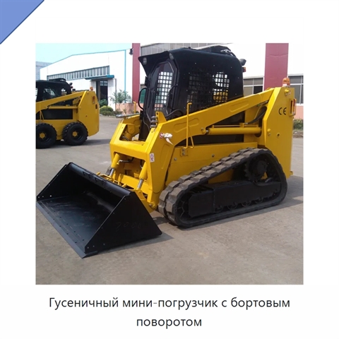 Гусеничный мини-погрузчик с бортовым поворотом