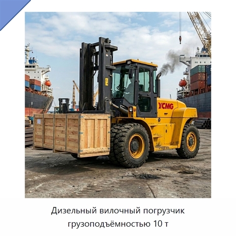 Дизельный вилочный погрузчик грузоподъёмностью 10 т