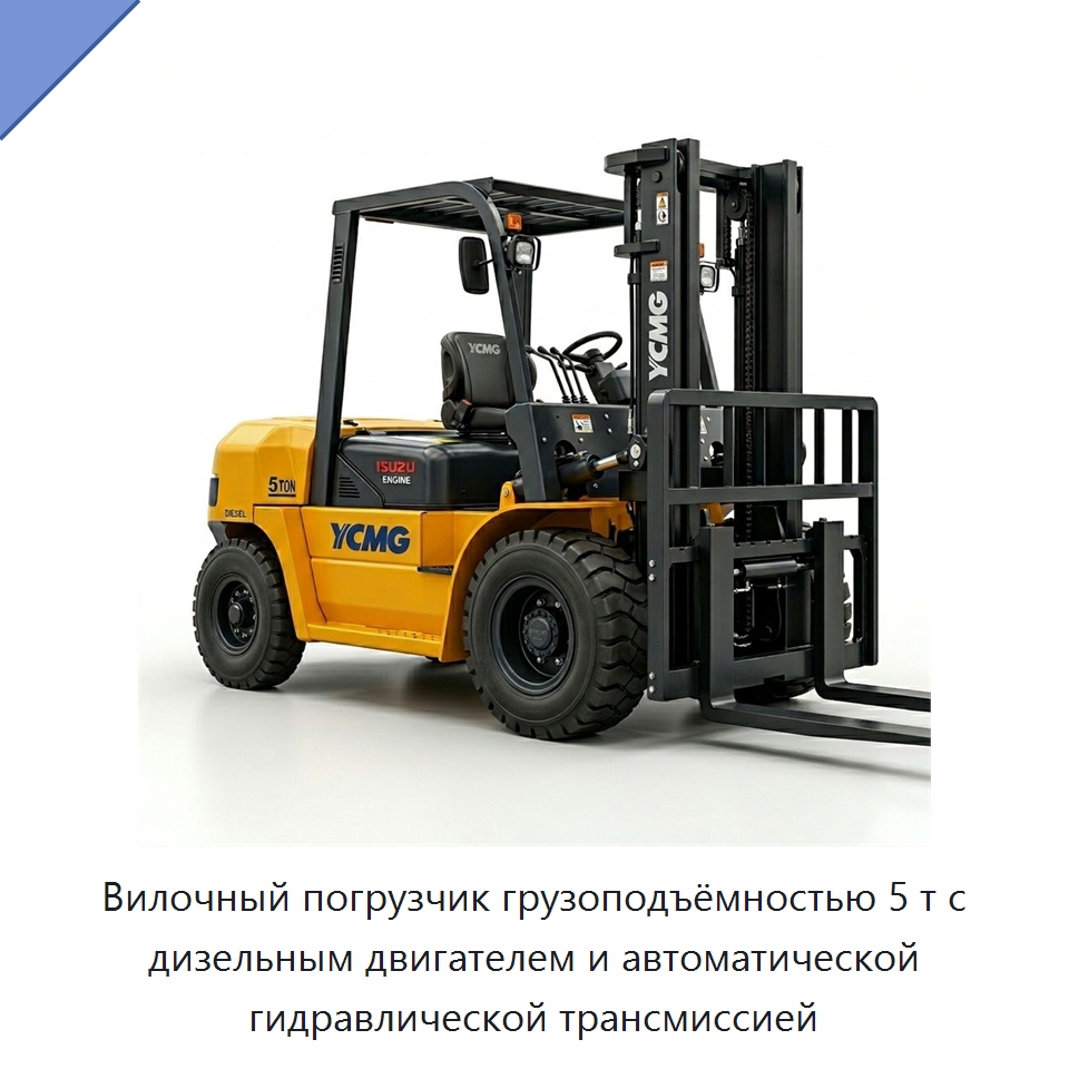 Вилочный погрузчик грузоподъёмностью 5 т с дизельным двигателем и автоматической гидравлической трансмиссией — Вилочные погрузчики