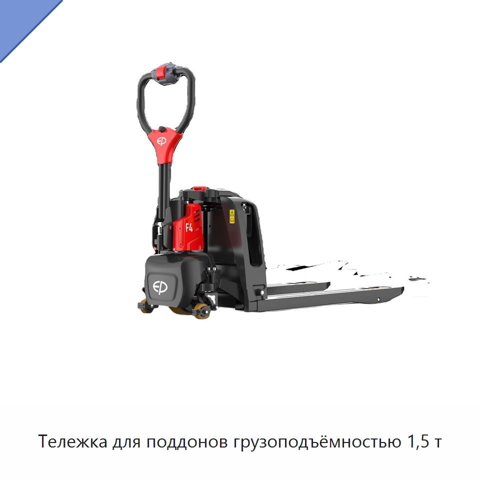 Тележка для поддонов грузоподъёмностью 1,5 т — Вилочные погрузчики