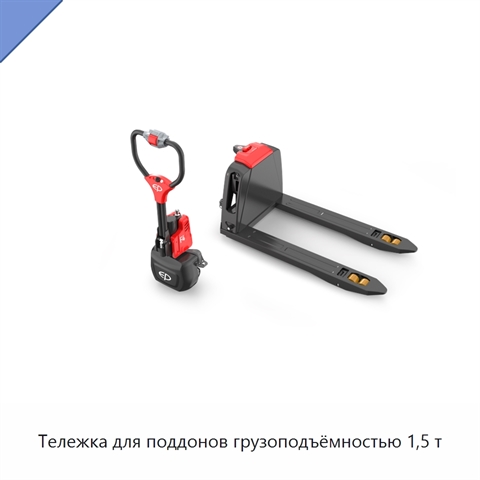Тележка для поддонов грузоподъёмностью 1,5 т