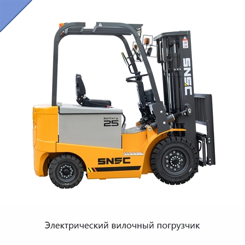 Электрический вилочный погрузчик