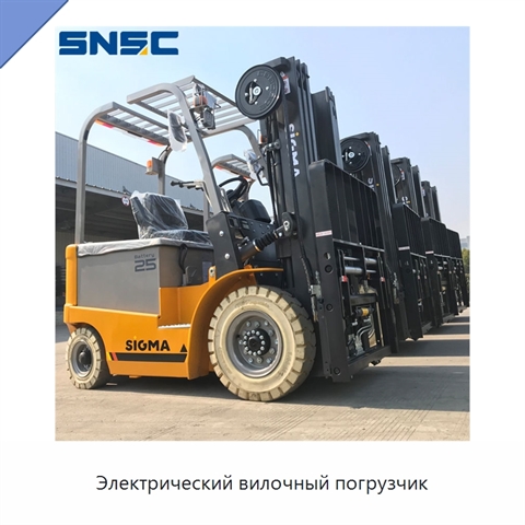 Электрический вилочный погрузчик