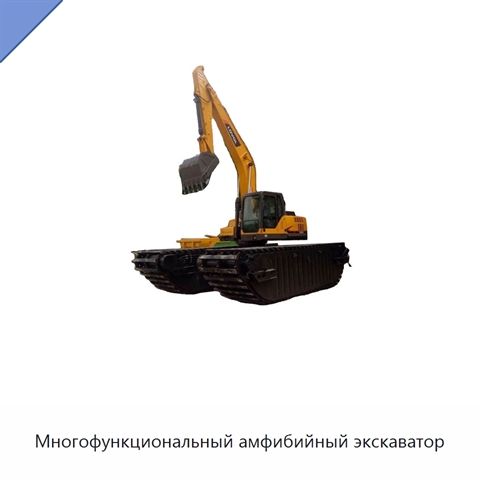 Многофункциональный амфибийный экскаватор