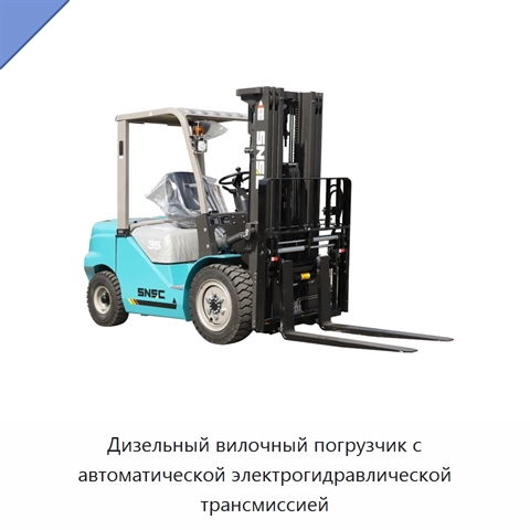 Дизельный вилочный погрузчик с автоматической электрогидравлической трансмиссией