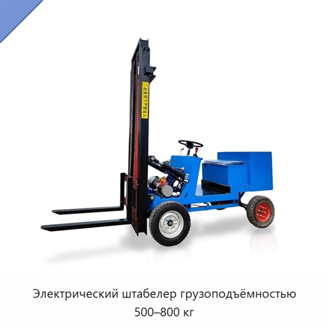 Электрический штабелер грузоподъёмностью 500–800 кг