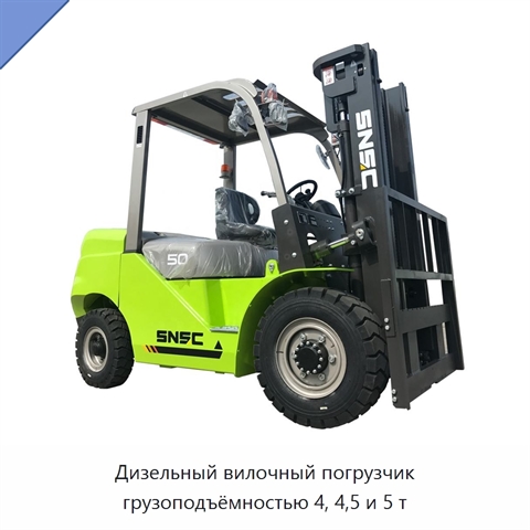 Дизельный вилочный погрузчик грузоподъёмностью 4, 4,5 и 5 т