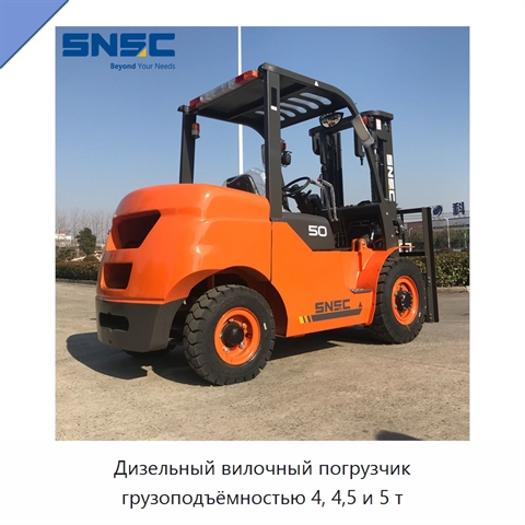 Дизельный вилочный погрузчик грузоподъёмностью 4, 4,5 и 5 т