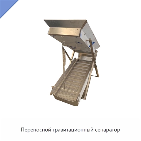 Переносной гравитационный сепаратор