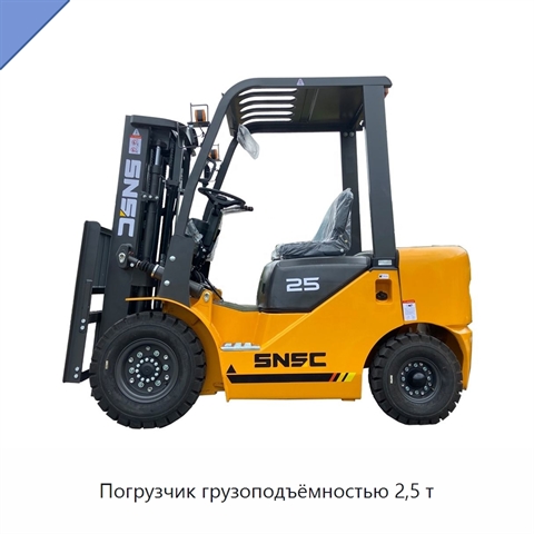 Погрузчик грузоподъёмностью 2,5 т