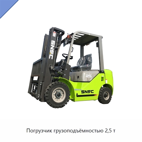 Погрузчик грузоподъёмностью 2,5 т