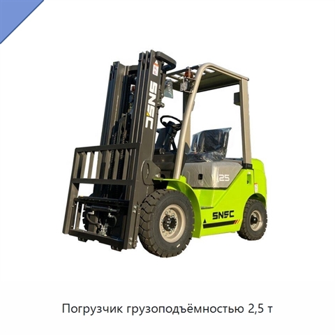 Погрузчик грузоподъёмностью 2,5 т