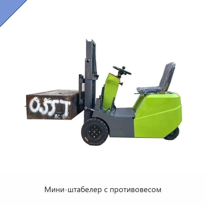 Мини-штабелер с противовесом — Вилочные погрузчики