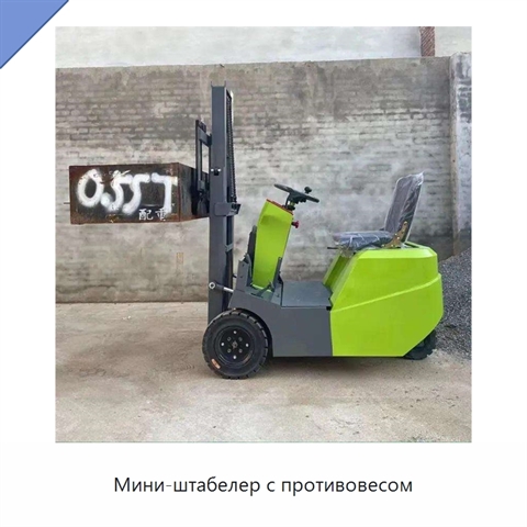 Мини-штабелер с противовесом