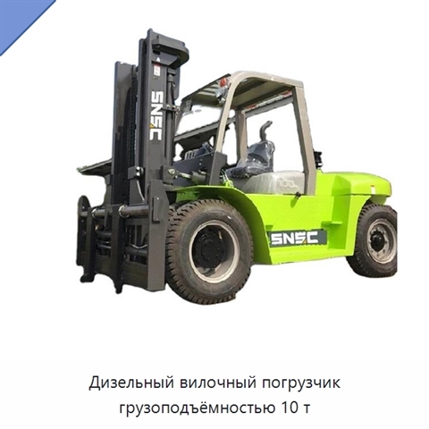 Дизельный вилочный погрузчик грузоподъёмностью 10 т