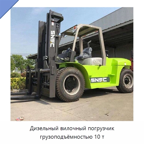 Дизельный вилочный погрузчик грузоподъёмностью 10 т
