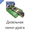 Дизельная мини-драга
