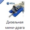 Дизельная мини-драга