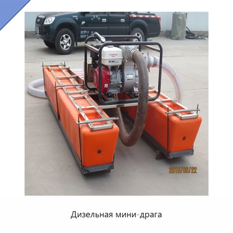 Дизельная мини-драга