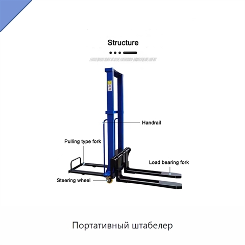 Портативный штабелер