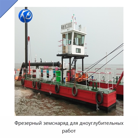 Фрезерный земснаряд для дноуглубительных работ