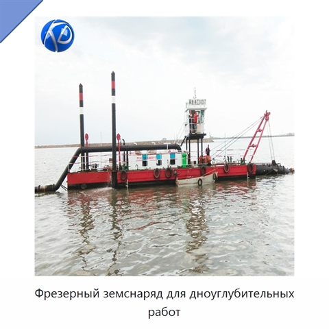 Фрезерный земснаряд для дноуглубительных работ