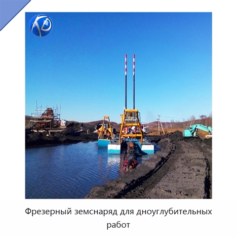 Фрезерный земснаряд для дноуглубительных работ
