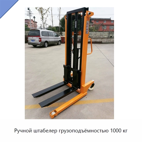 Ручной штабелер грузоподъёмностью 1000 кг