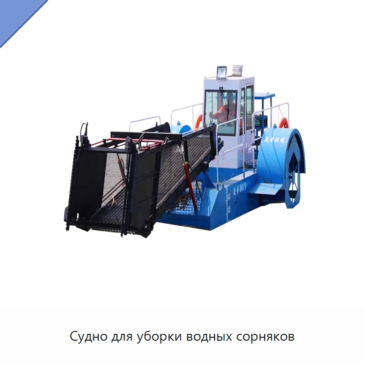 Судно для уборки водных сорняков — Горнодобывающее оборудование