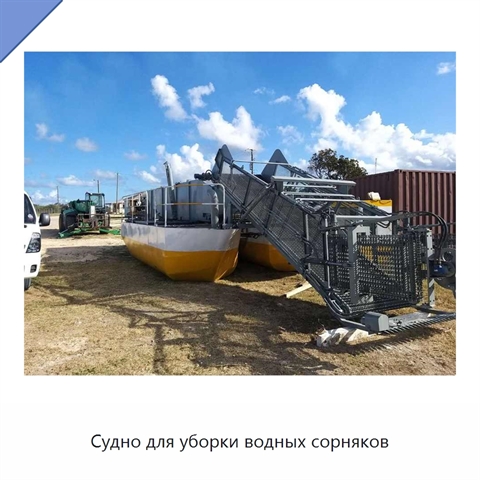 Судно для уборки водных сорняков