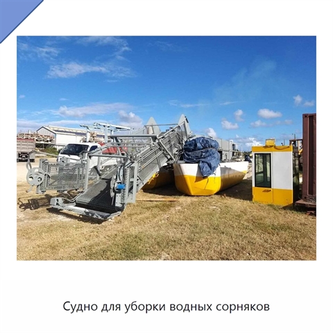 Судно для уборки водных сорняков