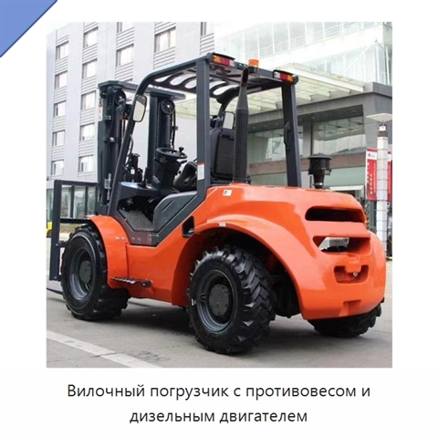 Вилочный погрузчик с противовесом и дизельным двигателем