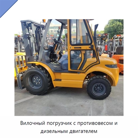 Вилочный погрузчик с противовесом и дизельным двигателем