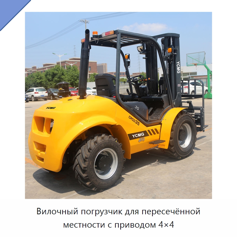 Вилочный погрузчик для пересечённой местности с приводом 4×4 — Вилочные погрузчики