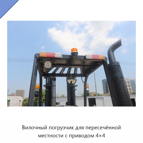 Вилочный погрузчик для пересечённой местности с приводом 4×4