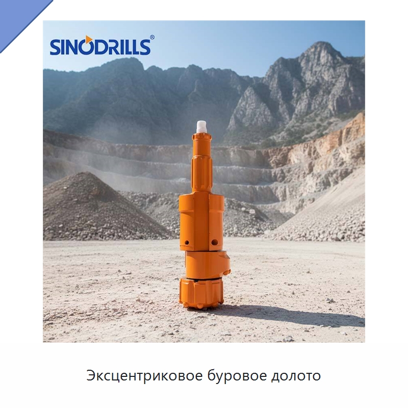 Эксцентриковое буровое долото — Горнодобывающее оборудование