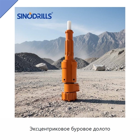 Эксцентриковое буровое долото