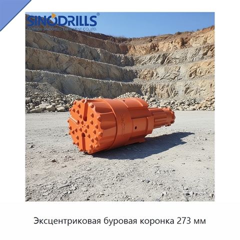 Эксцентриковая буровая коронка 273 мм
