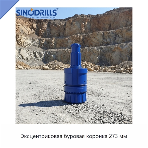 Эксцентриковая буровая коронка 273 мм