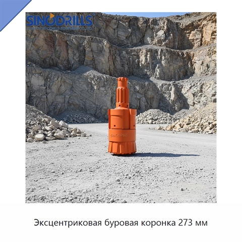 Эксцентриковая буровая коронка 273 мм