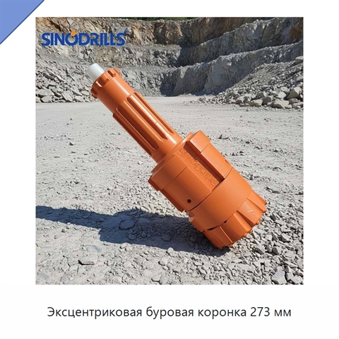 Эксцентриковая буровая коронка 273 мм