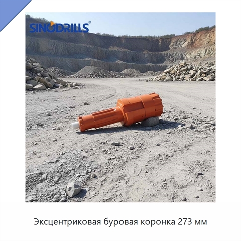 Эксцентриковая буровая коронка 273 мм