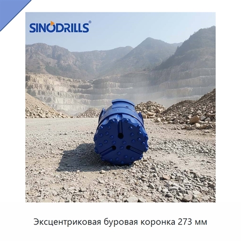 Эксцентриковая буровая коронка 273 мм