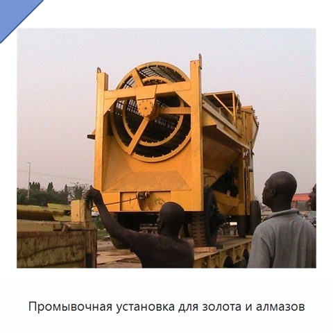 Промывочная установка для золота и алмазов