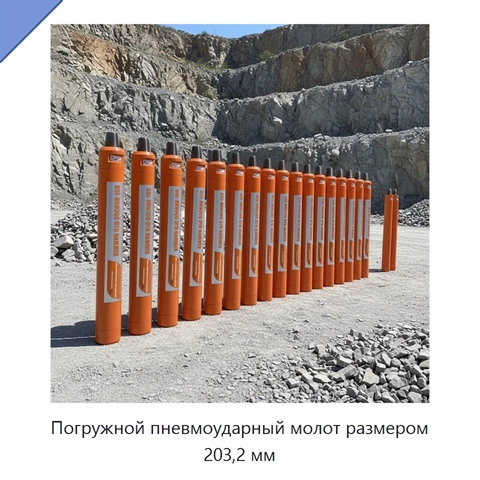 Погружной пневмоударный молот размером 203,2 мм