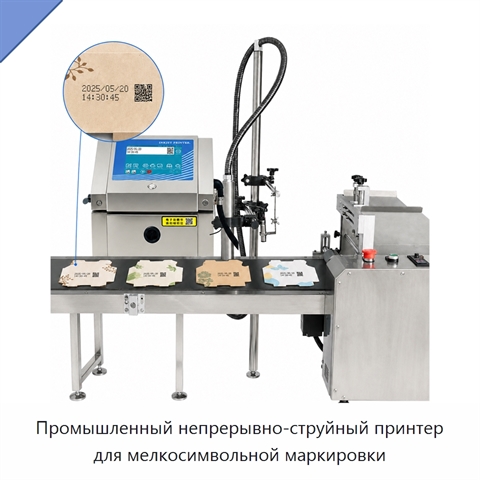Промышленный непрерывно-струйный принтер для мелкосимвольной маркировки