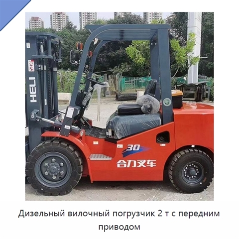 Дизельный вилочный погрузчик 2 т с передним приводом