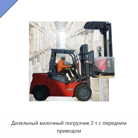 Дизельный вилочный погрузчик 2 т с передним приводом