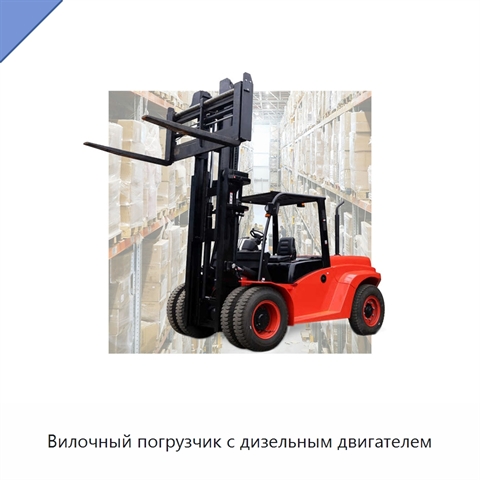 Вилочный погрузчик с дизельным двигателем