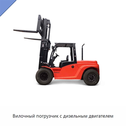 Вилочный погрузчик с дизельным двигателем